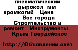 пневматический дырокол(5мм) кромкогиб › Цена ­ 4 000 - Все города Строительство и ремонт » Инструменты   . Крым,Гвардейское